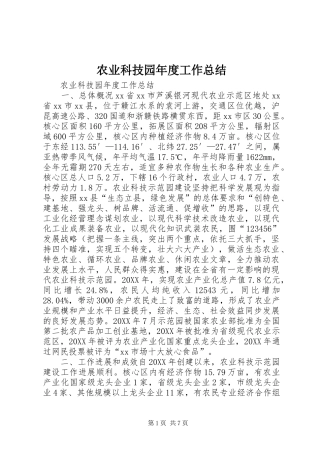 农业科技园年度工作总结