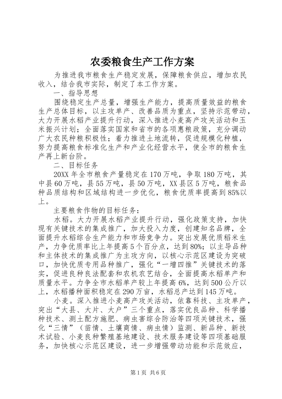 农委粮食生产工作方案_第1页