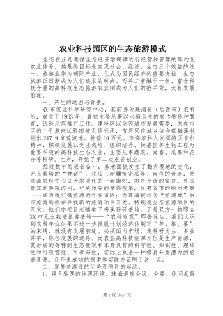 农业科技园区的生态旅游模式