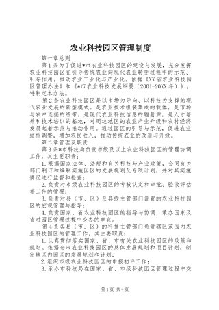 农业科技园区管理制度