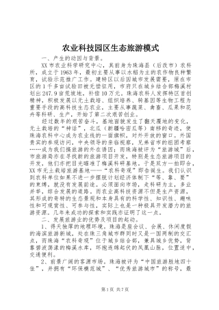 农业科技园区生态旅游模式