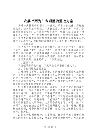 农委两为专项整治整改方案