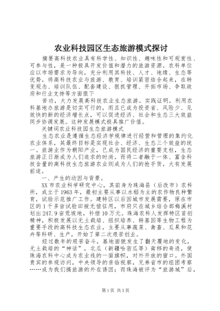 农业科技园区生态旅游模式探讨