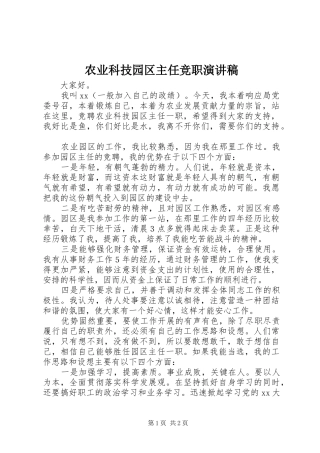 农业科技园区主任竞职演讲稿