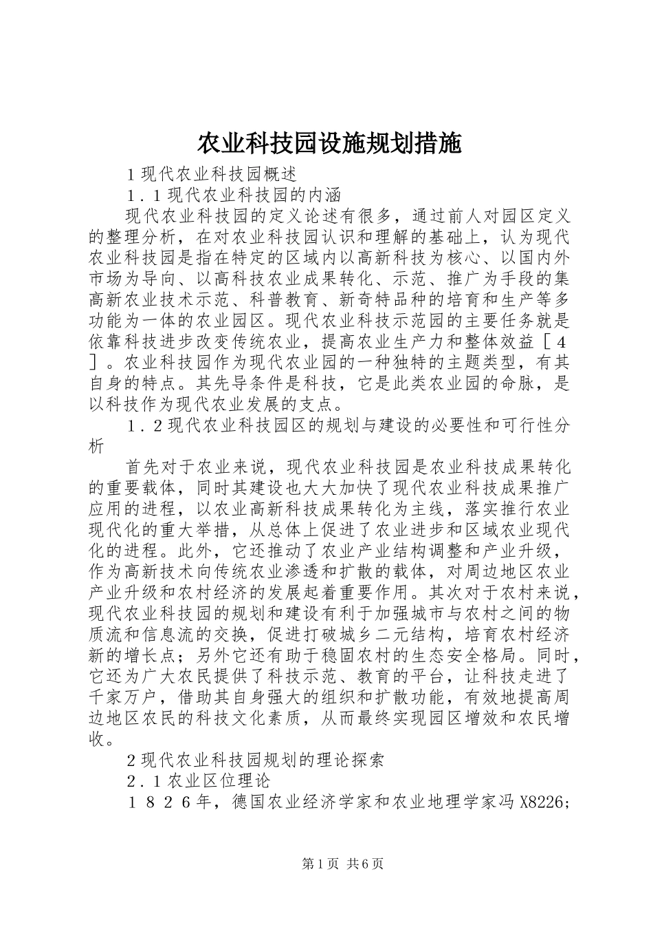 农业科技园设施规划措施_第1页