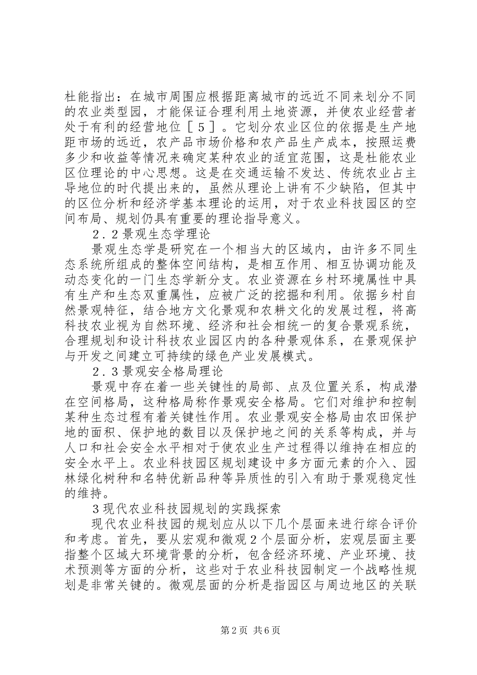 农业科技园设施规划措施_第2页