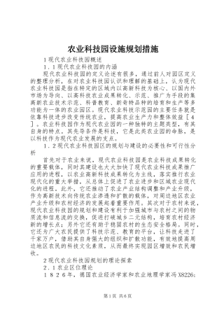 农业科技园设施规划措施