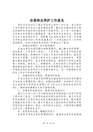 农委林业养护工作意见