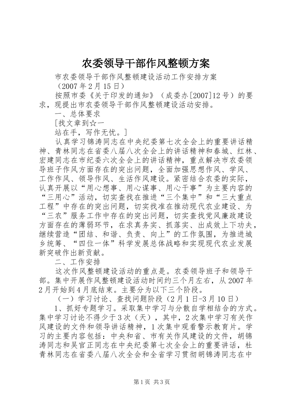 农委领导干部作风整顿方案_第1页