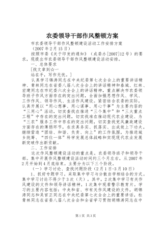 农委领导干部作风整顿方案