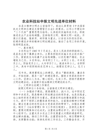 农业科技站申报文明先进单位材料