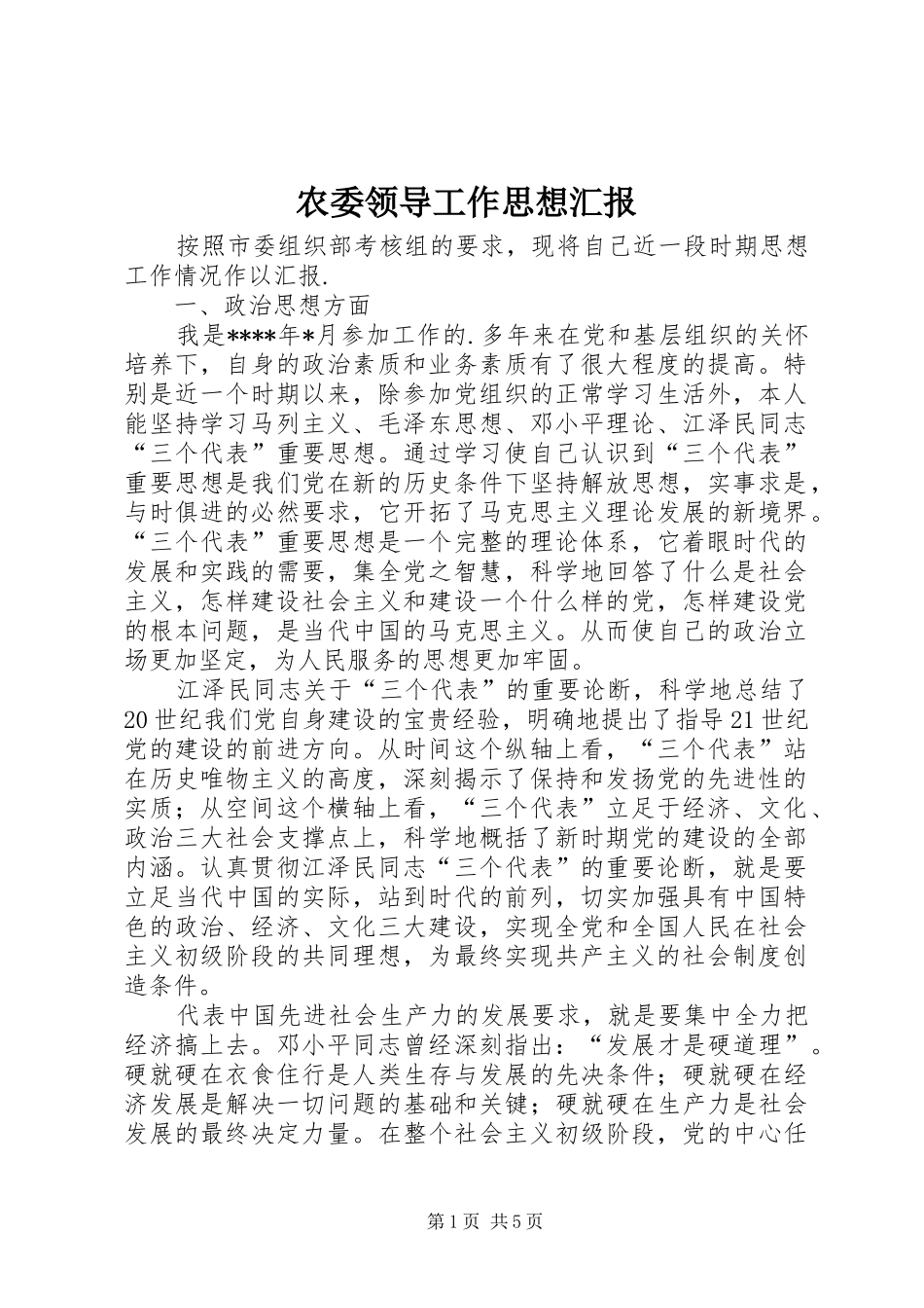 农委领导工作思想汇报_第1页