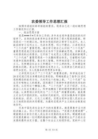 农委领导工作思想汇报