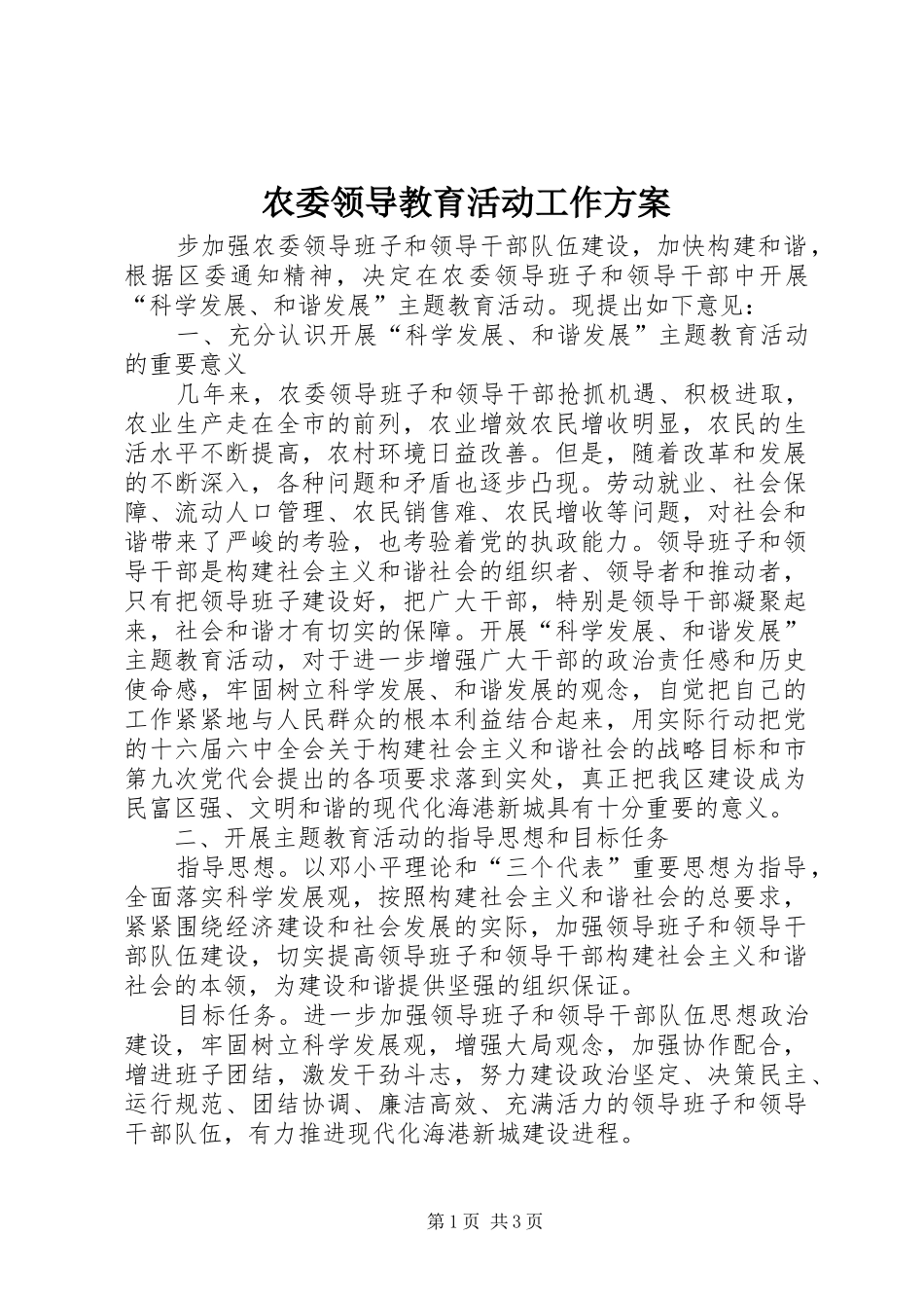 农委领导教育活动工作方案_第1页