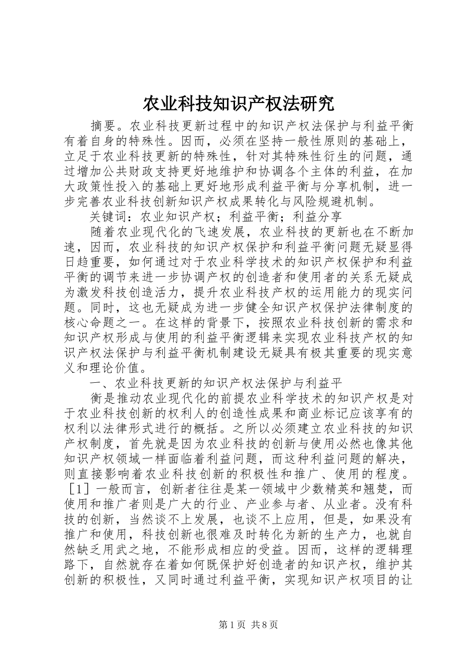 农业科技知识产权法研究_第1页