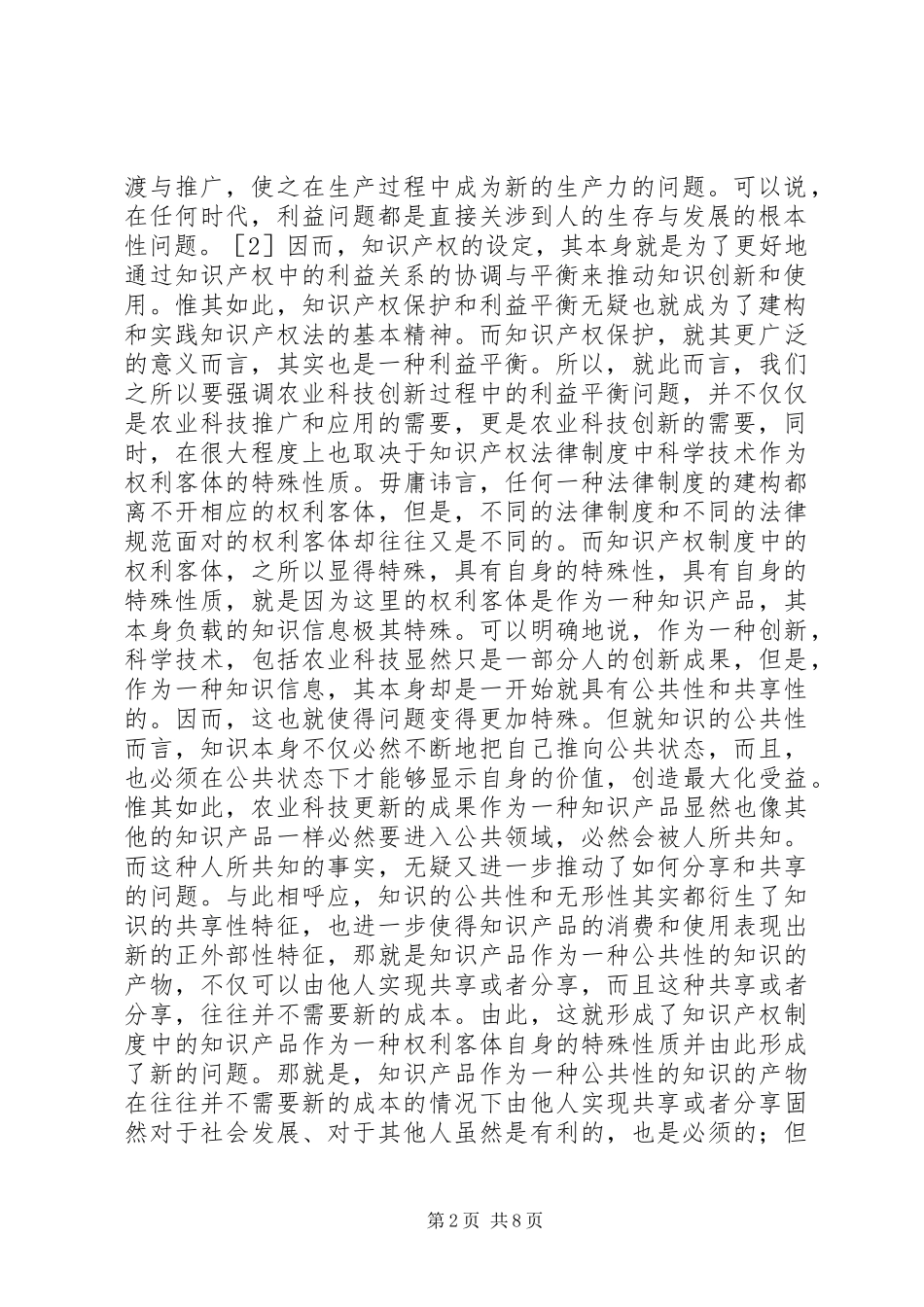 农业科技知识产权法研究_第2页