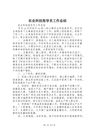农业科技指导员工作总结