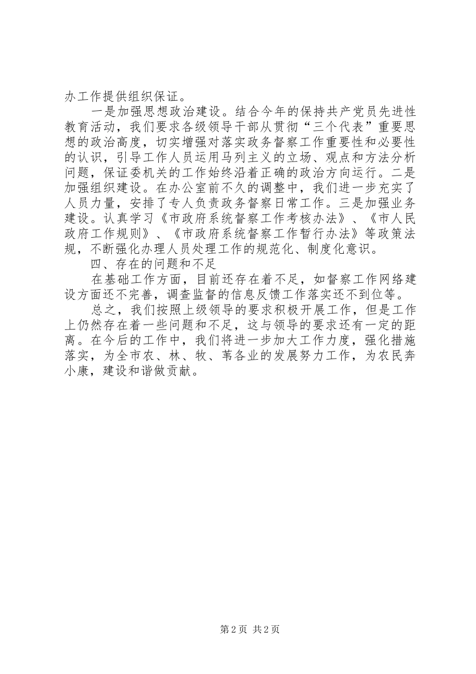 农委落实政府系统督察工作暂行办法总结_第2页