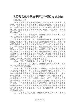 农委落实政府系统督察工作暂行办法总结
