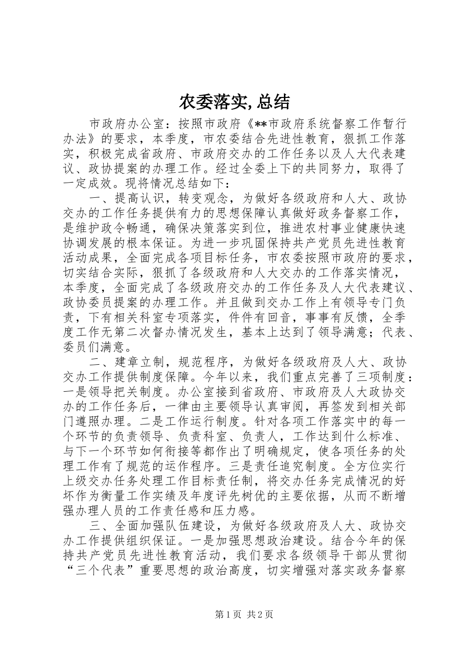 农委落实总结_第1页