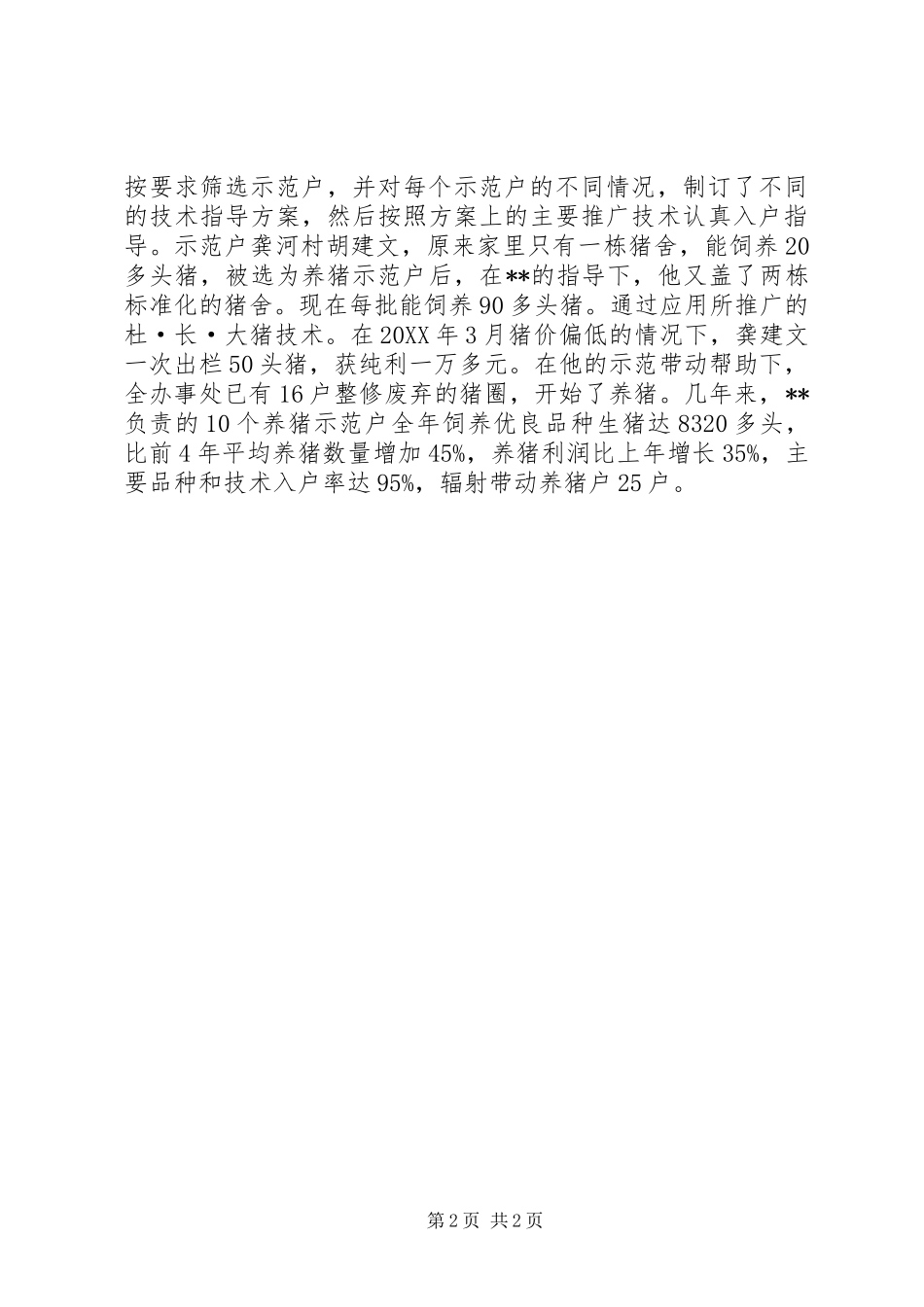 农业科技指导员做养殖户贴心人先进事迹_第2页