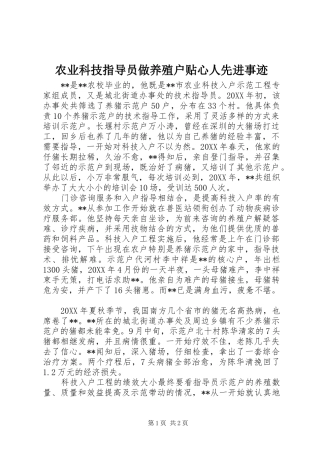 农业科技指导员做养殖户贴心人先进事迹