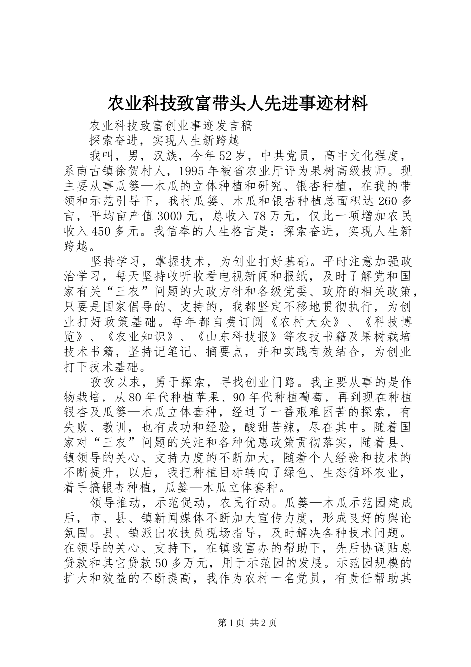 农业科技致富带头人先进事迹材料_第1页