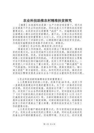 农业科技助推农村精准扶贫探究