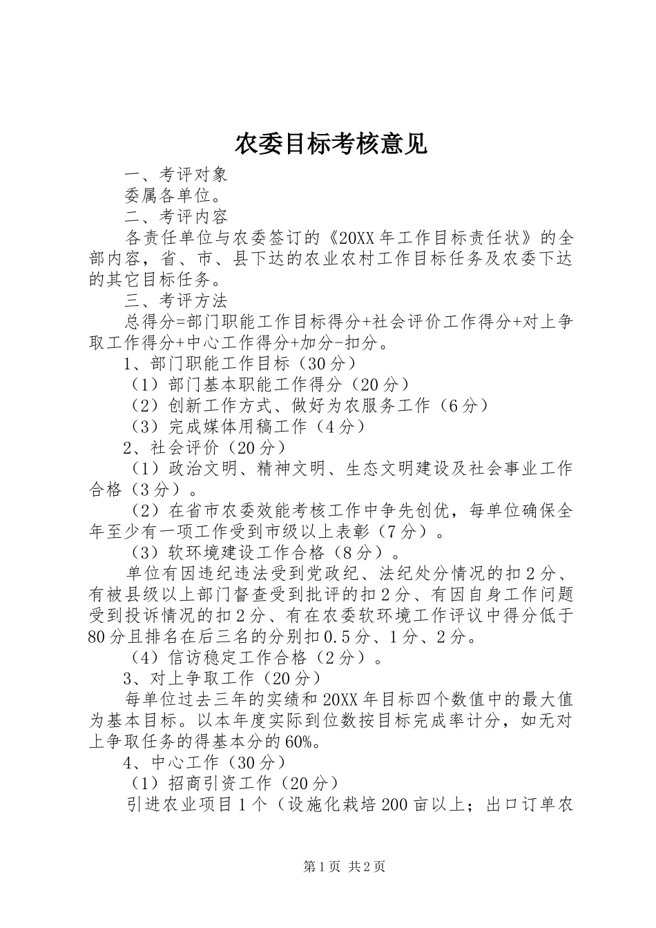 农委目标考核意见_第1页
