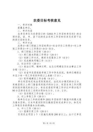 农委目标考核意见