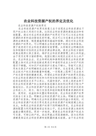 农业科技资源产权的界定及优化