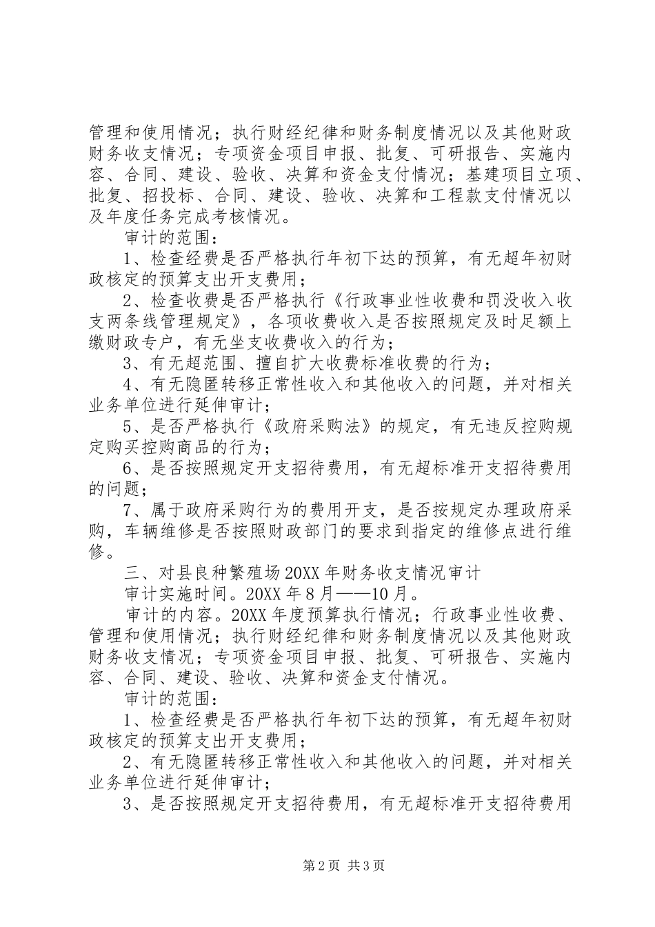 农委内审工作计划_第2页