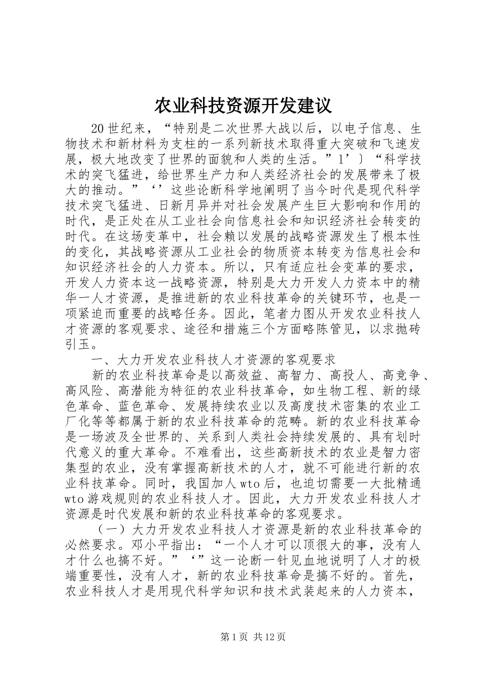 农业科技资源开发建议_第1页