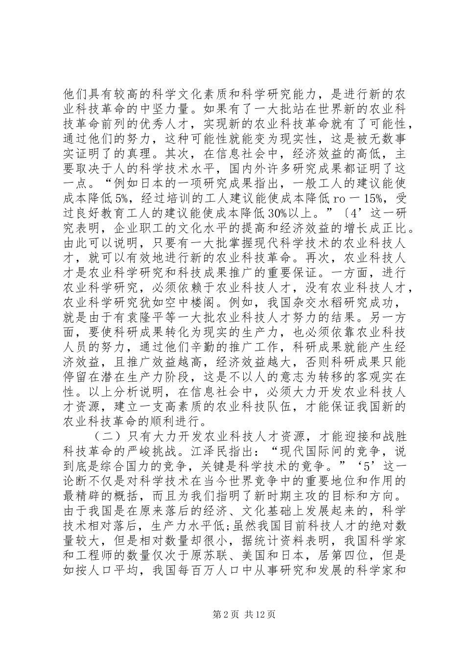 农业科技资源开发建议_第2页