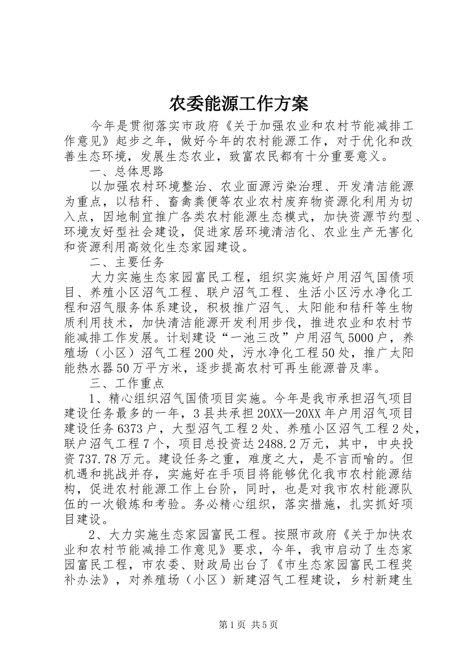 农委能源工作方案_第1页