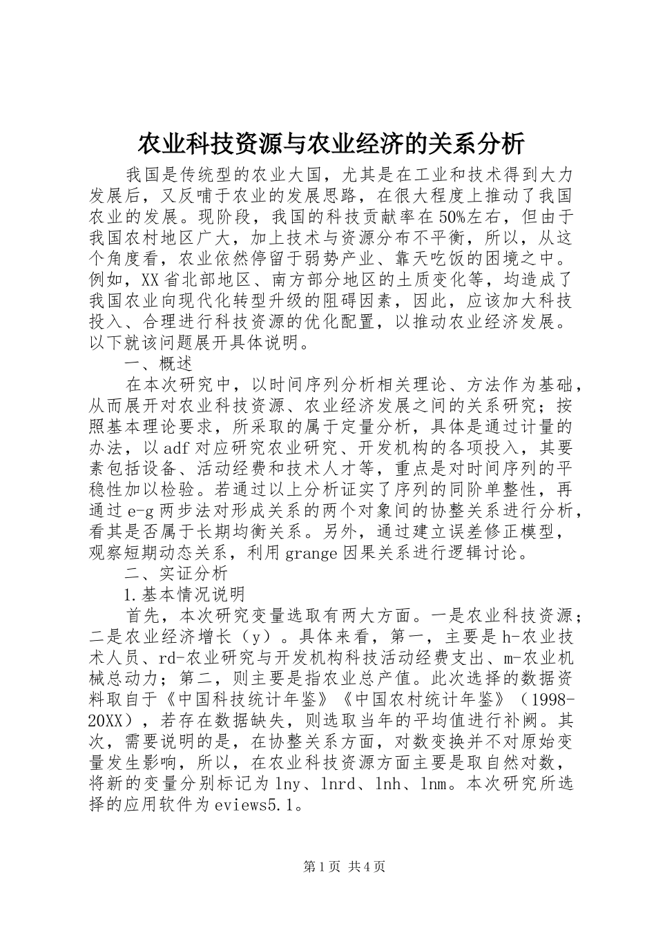 农业科技资源与农业经济的关系分析_第1页