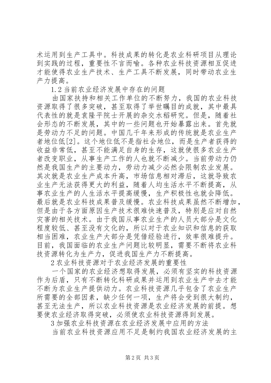 农业科技资源与农业经济分析_第2页