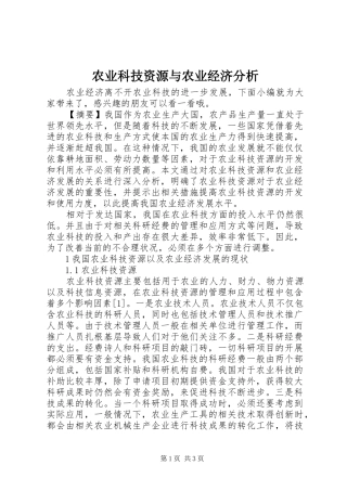农业科技资源与农业经济分析