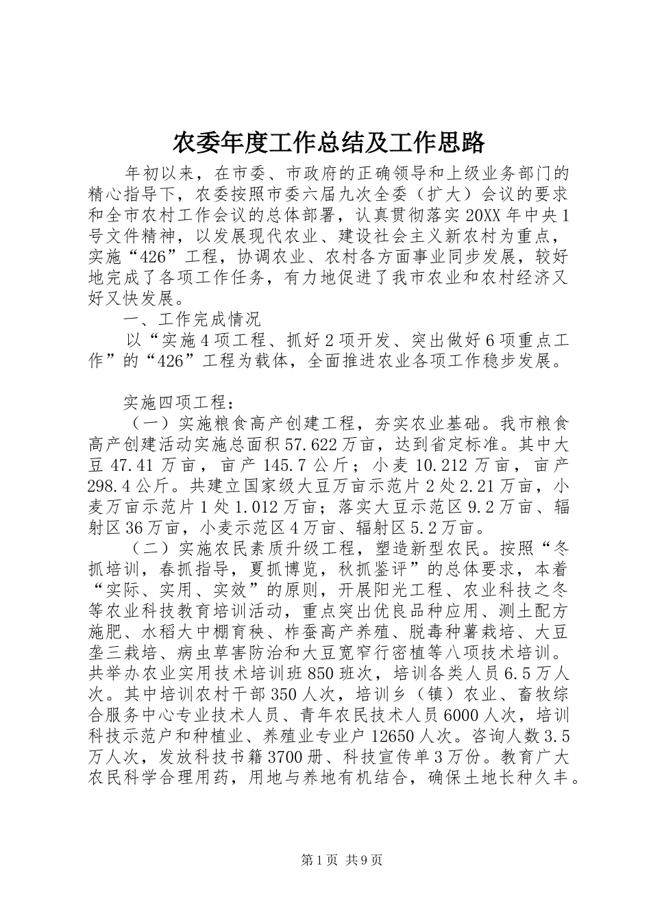 农委年度工作总结及工作思路_第1页