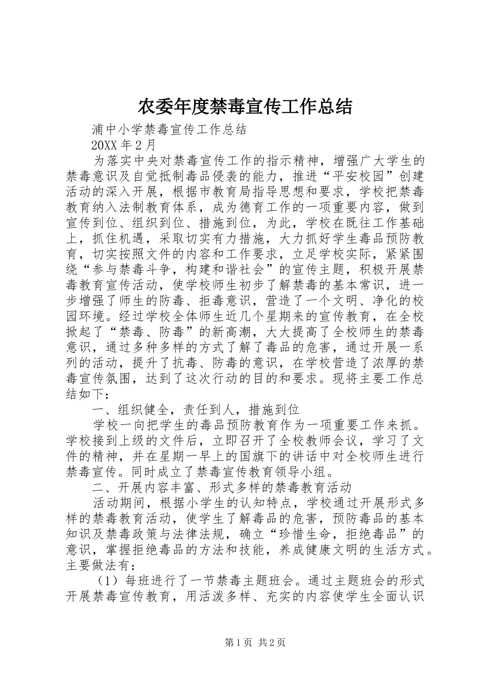 农委年度禁毒宣传工作总结_第1页