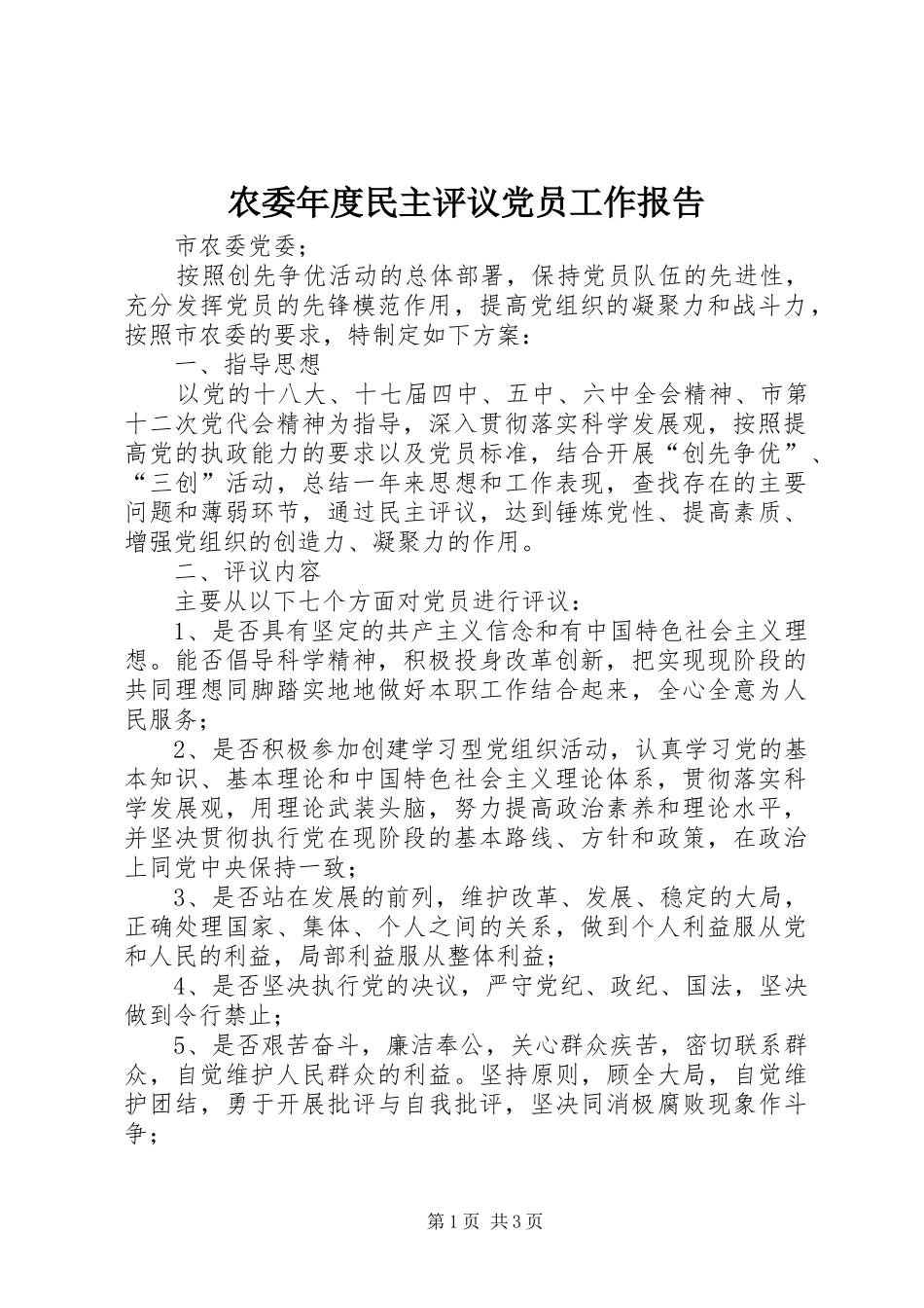 农委年度民主评议党员工作报告_第1页