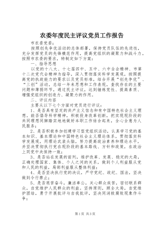 农委年度民主评议党员工作报告