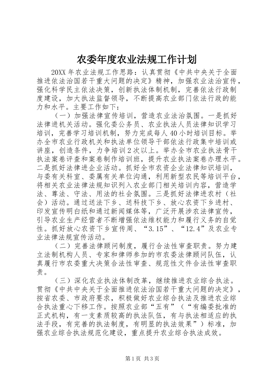 农委年度农业法规工作计划_第1页
