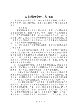 农业科教全后工作打算