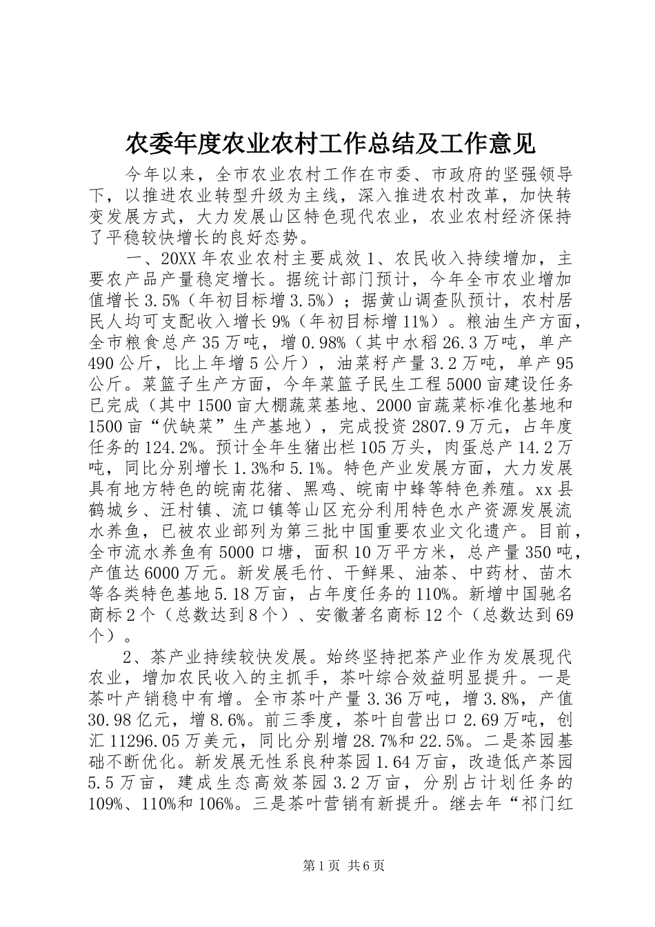 农委年度农业农村工作总结及工作意见_第1页