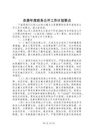 农委年度政务公开工作计划要点