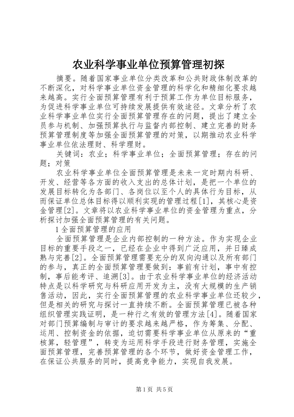 农业科学事业单位预算管理初探_第1页