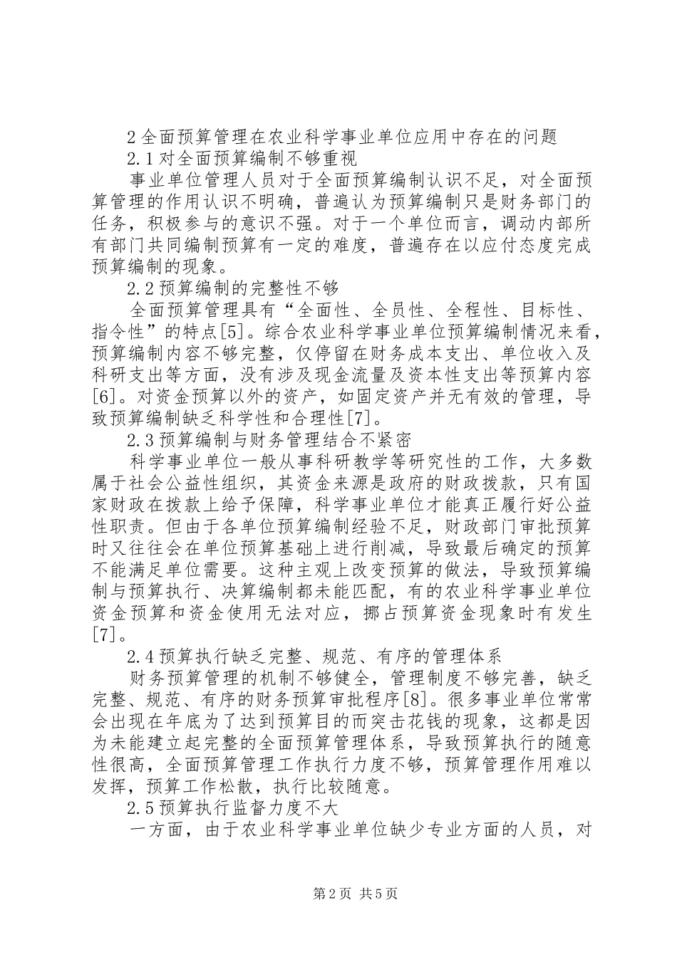 农业科学事业单位预算管理初探_第2页
