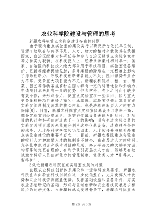 农业科学院建设与管理的思考