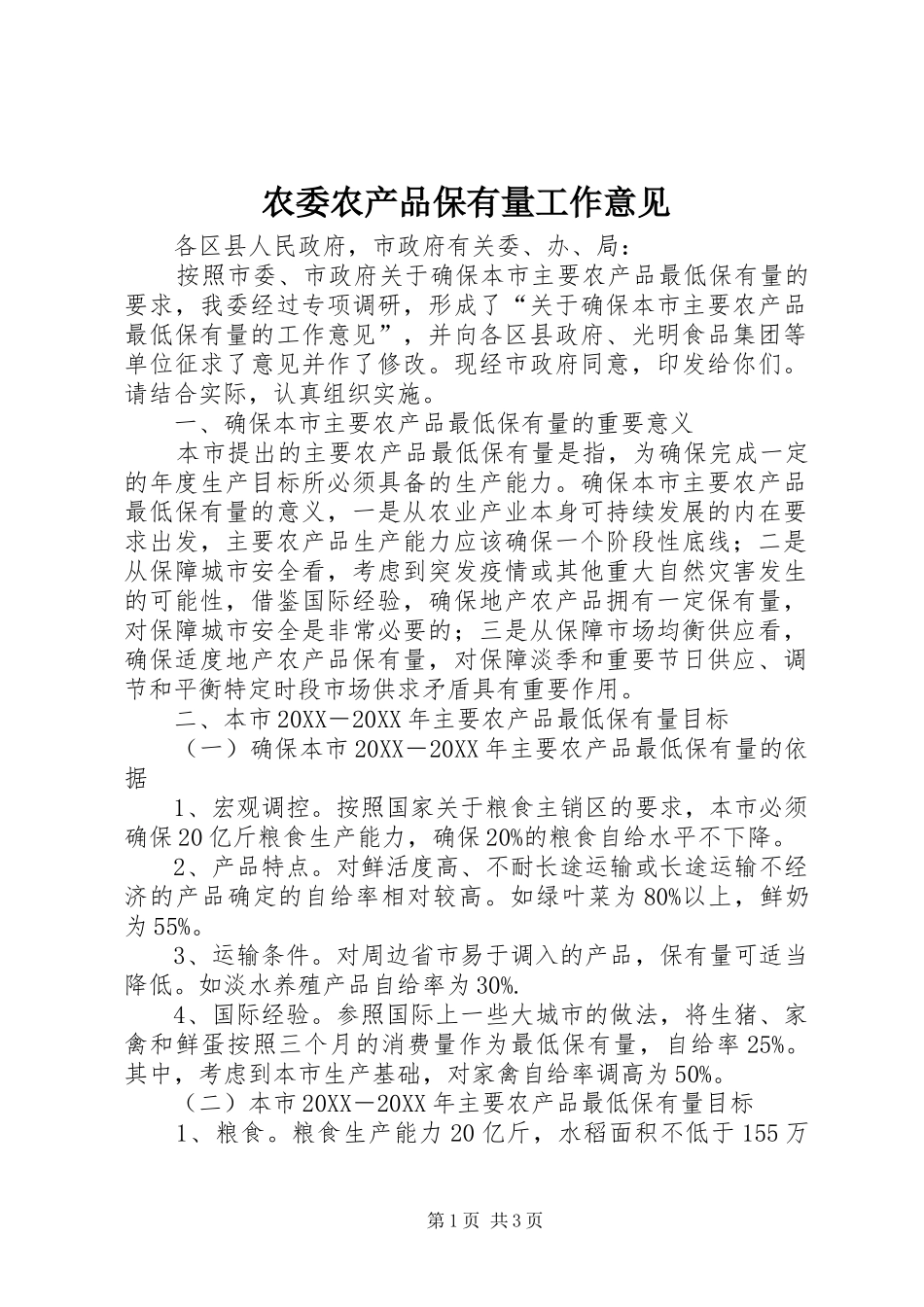 农委农产品保有量工作意见_第1页